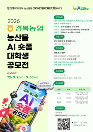 경북농협, 대학생 AI 숏폼으로 경북 농산물 알린다…전국 공모전